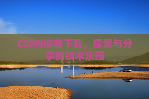 CSDN博客下载，探索与分享的技术乐园